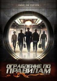 Постер к фильму Ограбление по правилам смотреть онлайн на HD Rezka