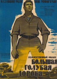 Постер к фильму Большая голубая дорога смотреть онлайн на HD Rezka