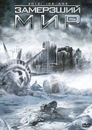 Постер к фильму Замерзший мир смотреть онлайн на HD Rezka