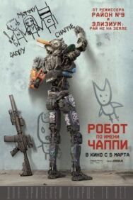 Постер к фильму Робот по имени Чаппи смотреть онлайн на HD Rezka