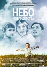 Постер к фильму Небо моего детства смотреть онлайн на HD Rezka