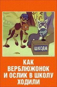 Постер к фильму Как верблюжонок и ослик в школу ходили смотреть онлайн на HD Rezka