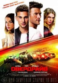 Постер к фильму Овердрайв смотреть онлайн на HD Rezka