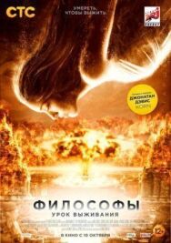 Постер к фильму Философы: Урок выживания смотреть онлайн на HD Rezka