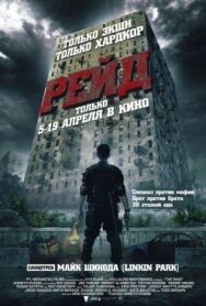Постер к фильму Рейд смотреть онлайн на HD Rezka