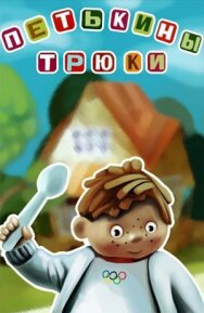 Постер к фильму Петькины трюки смотреть онлайн на HD Rezka