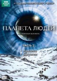 Постер к фильму BBC: Планета людей смотреть онлайн на HD Rezka