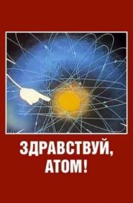 Постер к фильму Здравствуй, атом! смотреть онлайн на HD Rezka