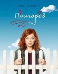 Постер к фильму Пригород смотреть онлайн на HD Rezka