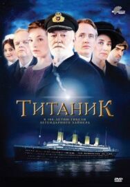 Постер к фильму Титаник смотреть онлайн на HD Rezka