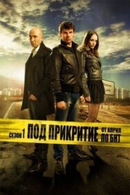 Постер к фильму Под прикрытием смотреть онлайн на HD Rezka