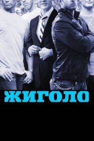 Постер к фильму Жиголо смотреть онлайн на HD Rezka