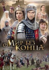 Постер к фильму Бесконечный мир смотреть онлайн на HD Rezka