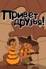 Постер к фильму Привет друзьям смотреть онлайн на HD Rezka