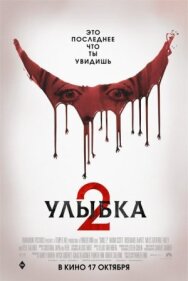 Постер к фильму Улыбка 2 смотреть онлайн на HD Rezka