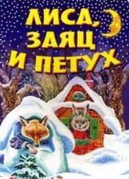 Постер к фильму Лиса, заяц и петух смотреть онлайн на HD Rezka