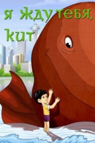 Постер к фильму Я жду тебя, кит смотреть онлайн на HD Rezka