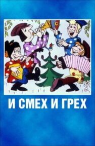 Постер к фильму И смех и грех смотреть онлайн на HD Rezka