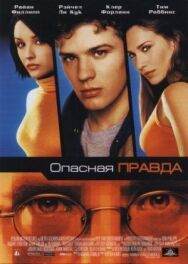 Постер к фильму Опасная правда смотреть онлайн на HD Rezka