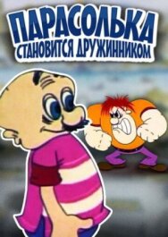 Постер к фильму Парасолька становится дружинником смотреть онлайн на HD Rezka