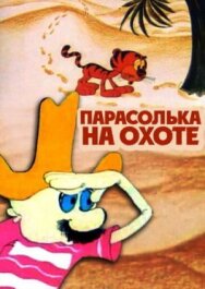 Постер к фильму Парасолька на охоте смотреть онлайн на HD Rezka