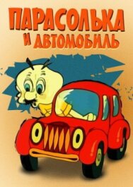 Постер к фильму Парасолька и автомобиль смотреть онлайн на HD Rezka