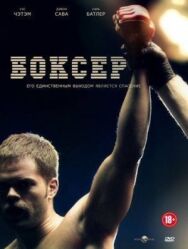 Постер к фильму Боксер смотреть онлайн на HD Rezka