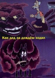 Постер к фильму Как дед за дождём ходил смотреть онлайн на HD Rezka