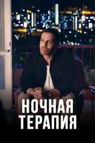 Постер к фильму Ночная терапия смотреть онлайн на HD Rezka