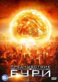 Постер к фильму Предчувствие бури смотреть онлайн на HD Rezka
