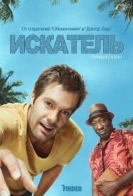 Постер к фильму Искатель смотреть онлайн на HD Rezka