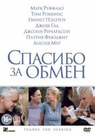 Постер к фильму Спасибо за обмен смотреть онлайн на HD Rezka