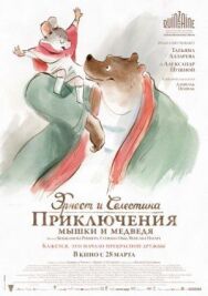 Постер к фильму Эрнест и Селестина: Приключения мышки и медведя смотреть онлайн на HD Rezka