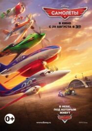 Постер к фильму Самолеты смотреть онлайн на HD Rezka