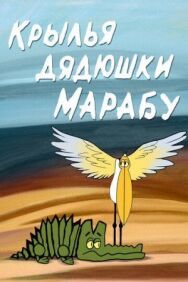 Постер к фильму Крылья дядюшки Марабу смотреть онлайн на HD Rezka