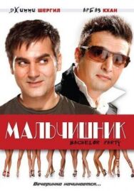 Постер к фильму Мальчишник смотреть онлайн на HD Rezka