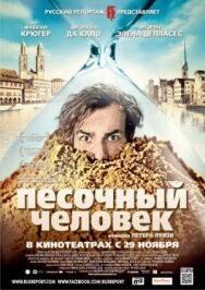 Постер к фильму Песочный человек смотреть онлайн на HD Rezka