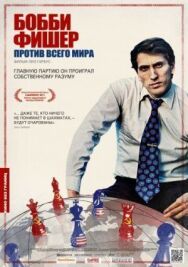 Постер к фильму Бобби Фишер против всего мира смотреть онлайн на HD Rezka