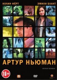 Постер к фильму Артур Ньюман смотреть онлайн на HD Rezka