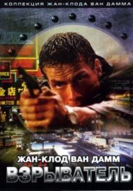 Постер к фильму Взрыватель смотреть онлайн на HD Rezka