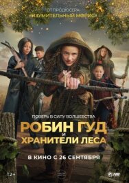 Постер к фильму Робин Гуд и хранители леса смотреть онлайн на HD Rezka