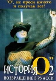 Постер к фильму История «О» 2: Возвращение в Руасси смотреть онлайн на HD Rezka