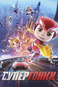 Постер к фильму Супергонки смотреть онлайн на HD Rezka