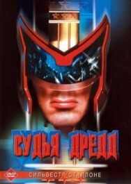 Постер к фильму Судья Дредд смотреть онлайн на HD Rezka