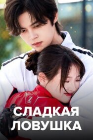 Постер к фильму Сладкая ловушка смотреть онлайн на HD Rezka