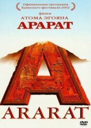 Постер к фильму Арарат смотреть онлайн на HD Rezka