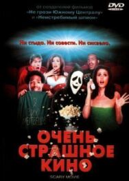 Постер к фильму Очень страшное кино смотреть онлайн на HD Rezka