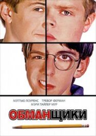 Постер к фильму Обманщики смотреть онлайн на HD Rezka