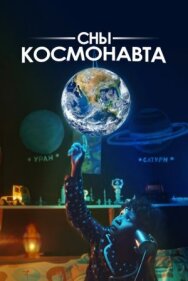 Постер к фильму Сны космонавта смотреть онлайн на HD Rezka