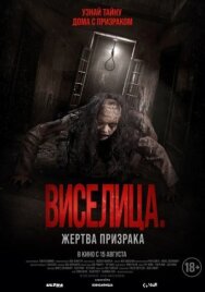 Постер к фильму Виселица. Жертва призрака смотреть онлайн на HD Rezka